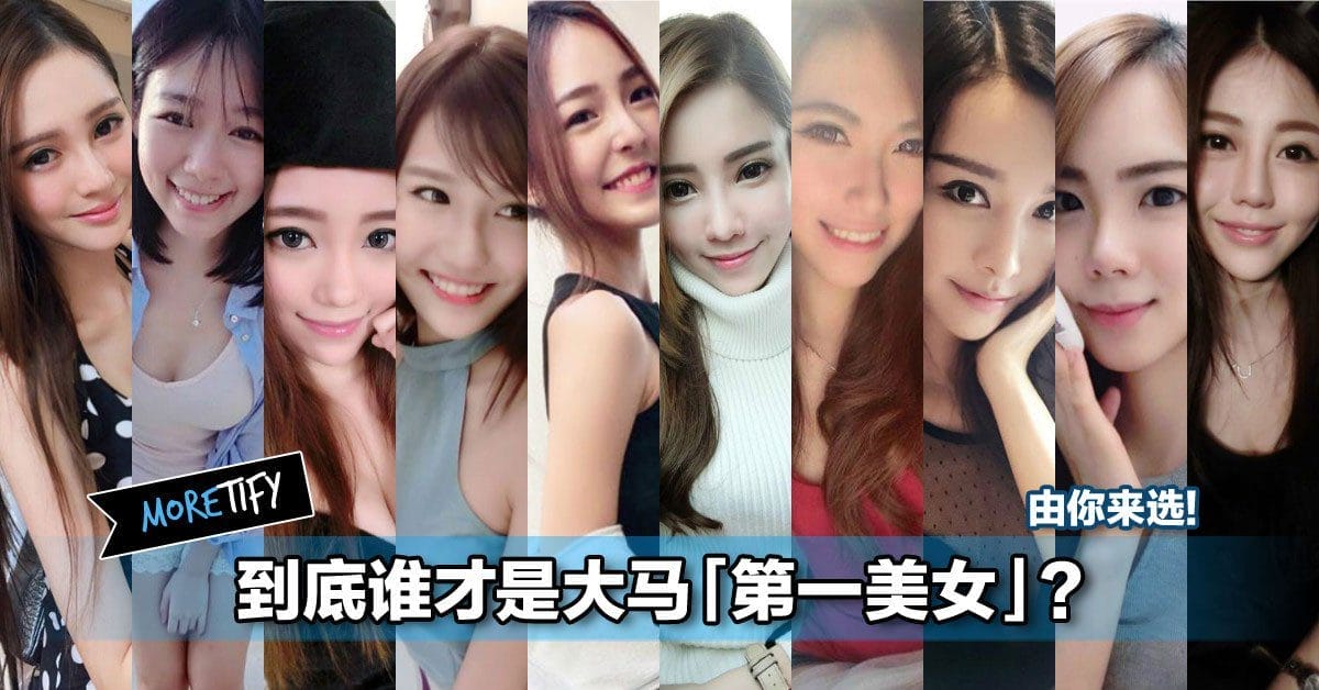 53+ 图片 美女 新的 25 到底谁才是大马第一美女?由你来选!