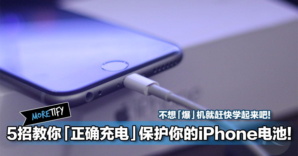 5招教你 正确充电 保护你的iphone电池 不想 爆 机就赶快学起来吧 5招教你 正确充电 保护你的iphone电池 不想 爆 机就赶快学起来吧