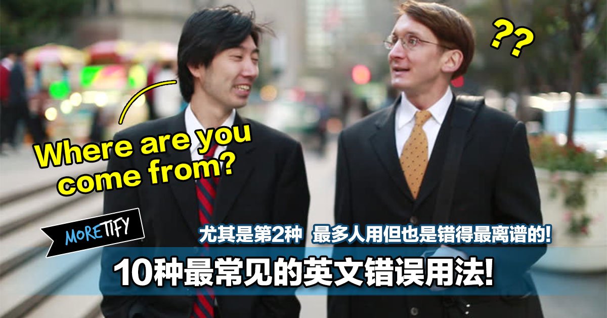 10种最常见的英文错误用法 尤其是第2种 最多人用但也是错得最离谱的