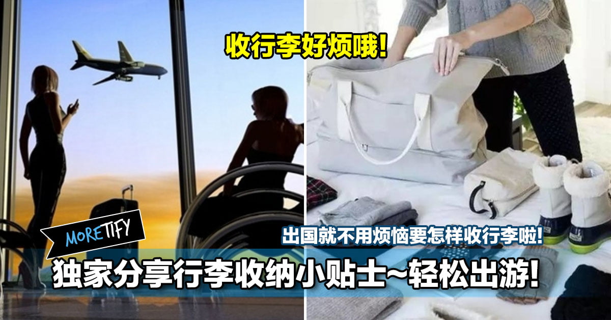 独家分享行李收纳小贴士~轻松出游! 出国就不用烦恼要怎样收行李啦!