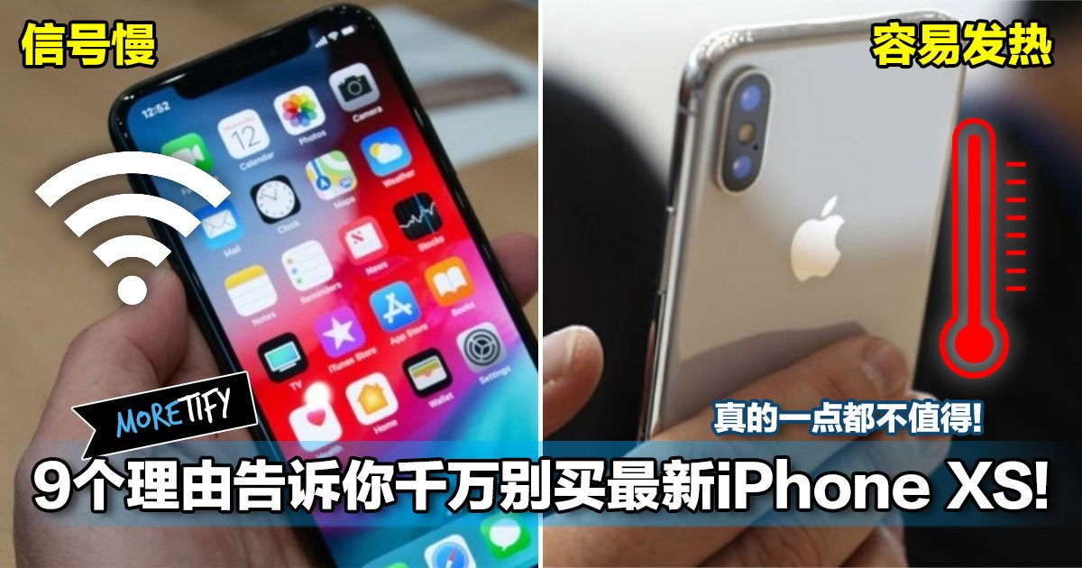 9个理由告诉你千万别买最新iphone Xs 真的一点都不值得