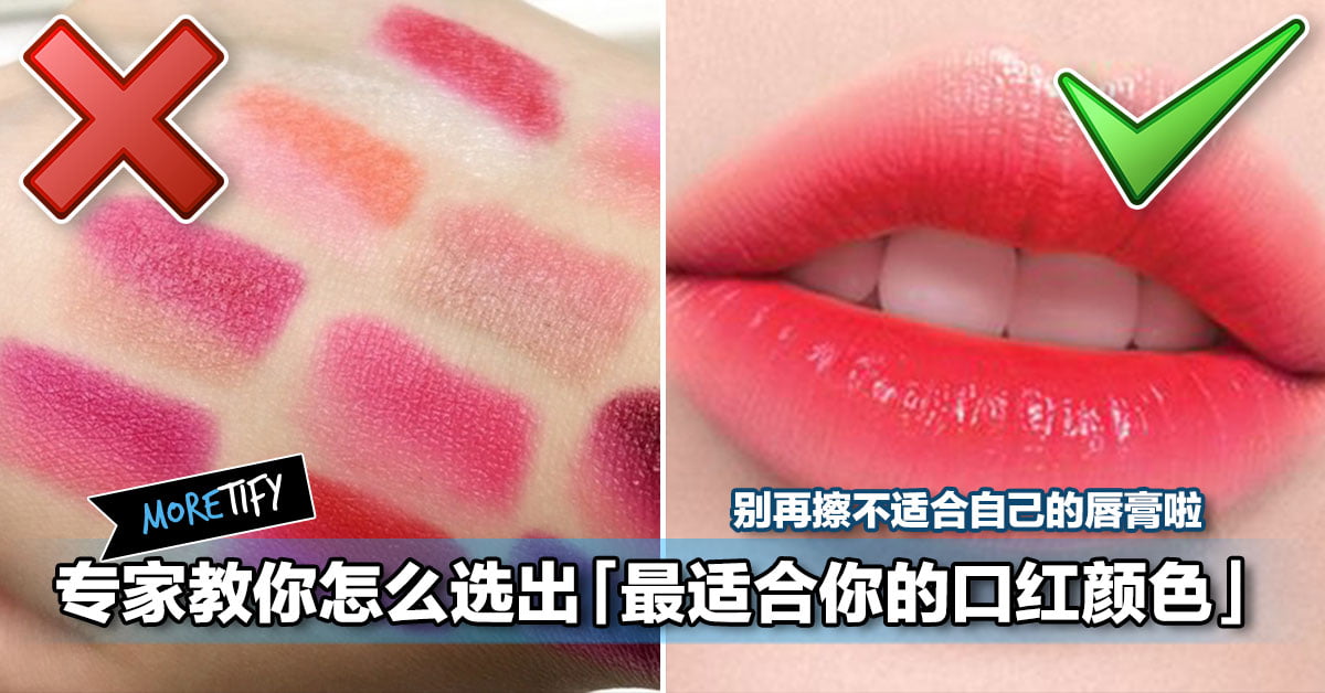 专家教你怎么选出 最适合你的口红颜色 别再擦不适合自己的唇膏啦 专家教你怎么选出 最适合你的口红颜色 别再擦不适合自己的唇膏啦