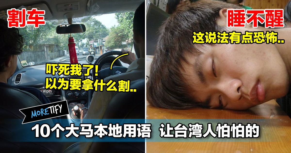 10个大马本地用语让台湾人怕怕的 台湾网友 第一次听到时觉得有点恐怖