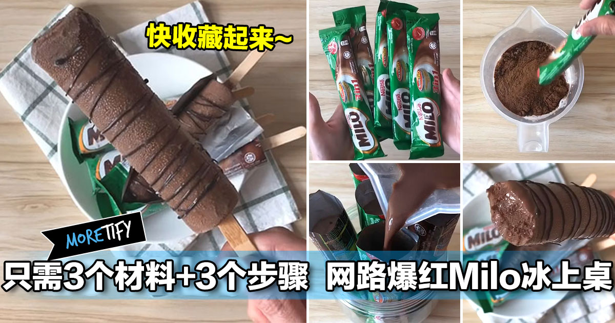只需3个材料+3个步骤,网路爆红Milo冰条上桌!超简单做,比外面的还好吃!