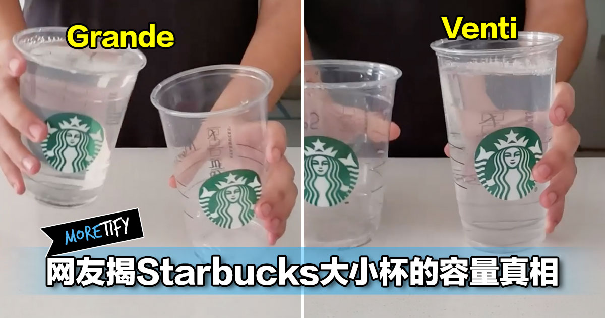 网友揭starbucks大小杯的容量真相 不藏私教一招怎么 用grande的价钱 喝到venti 网友揭starbucks大小杯的容量真相 不藏私教一招怎么 用grande的价钱 喝到venti