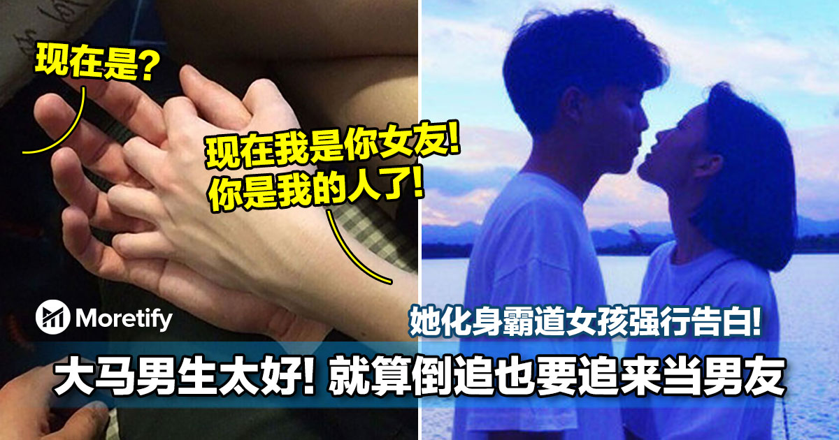 大马草食系男生太好 就算倒追也要追来当男友 她化身霸道女孩强行告白 大马草食系男生太好 就算倒追也要追来当男友 她化身霸道女孩强行告白