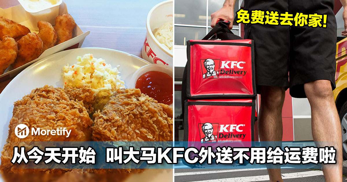 从今天开始，叫大马KFC外送不用给运费啦！不用再跑去打包啦！直接在家order！