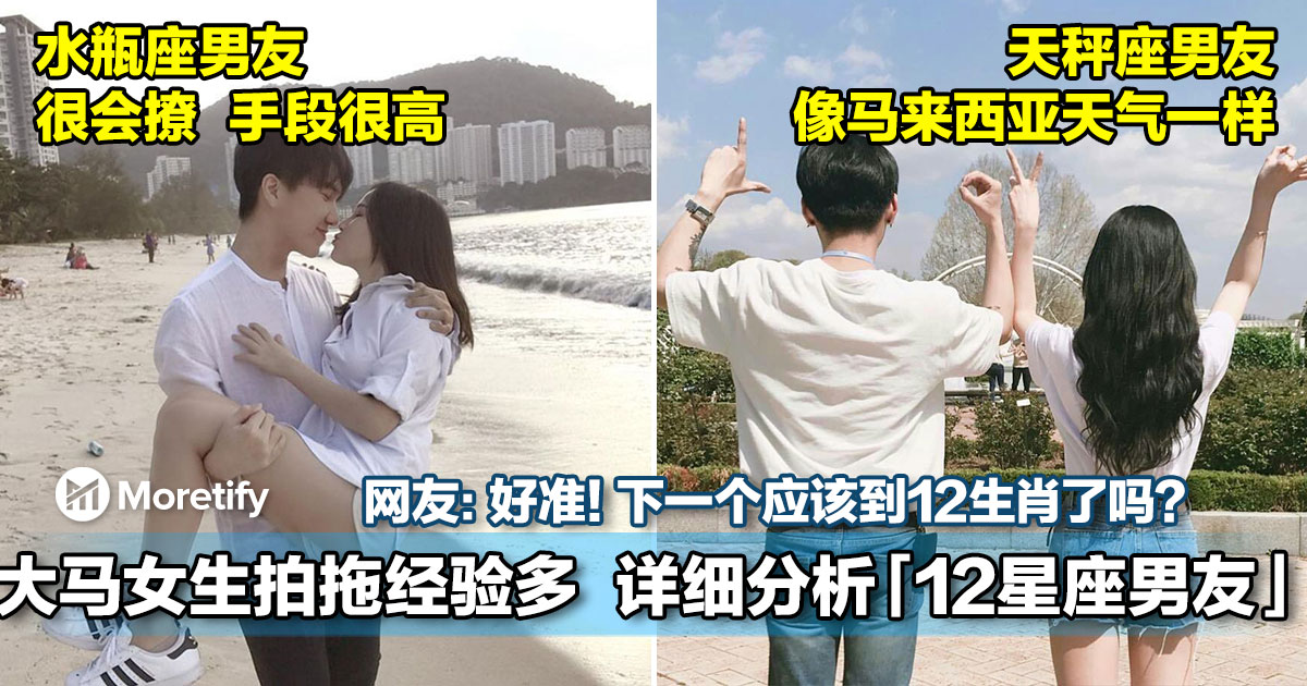 大马女生拍拖经验多 分析 自己的12星座男友 网友 好准 下一个应该到12生肖了吗