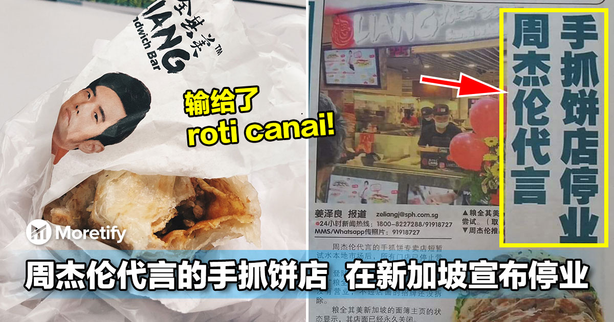 周杰伦代言的手抓饼店在新加坡宣布停业 网友 猛虎不及地头蛇 输给了roti Canai 周杰伦代言的手抓饼店在新加坡宣布停业 网友 猛虎不及地头蛇 输给了roti Canai
