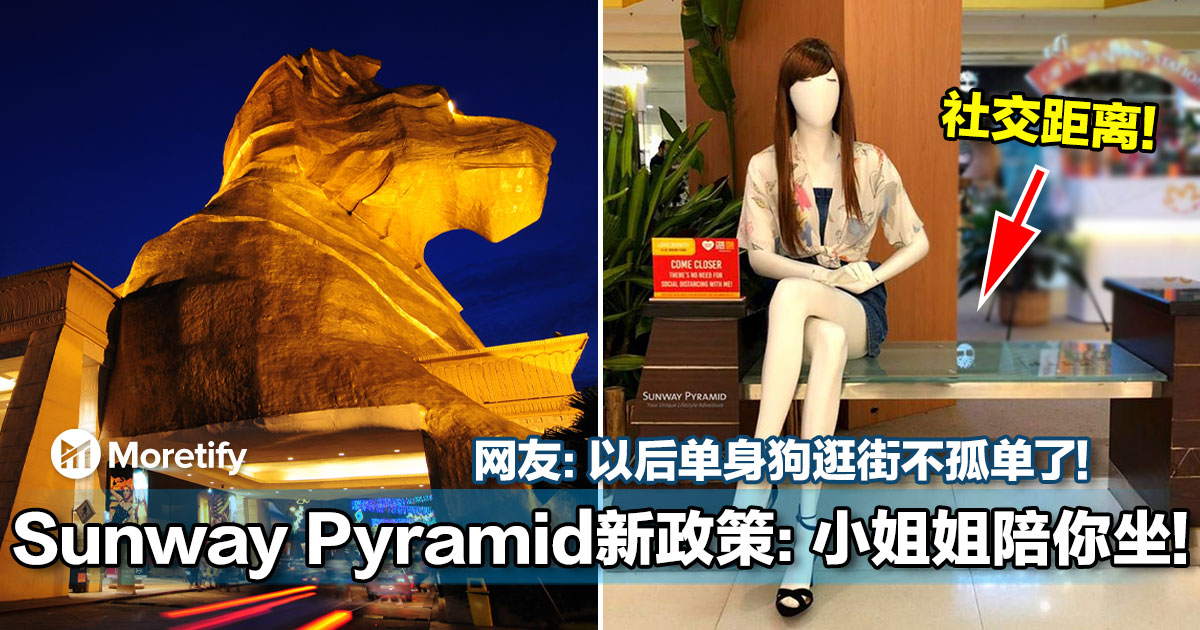 Sunway Pyramid新社交距离政策 小姐姐陪你坐 网友 以后单身狗逛街不孤单了