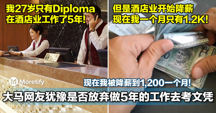 大马网友犹豫是否放弃做了5年的工作去考文凭 现在我被降薪到只有rm1 200一个月