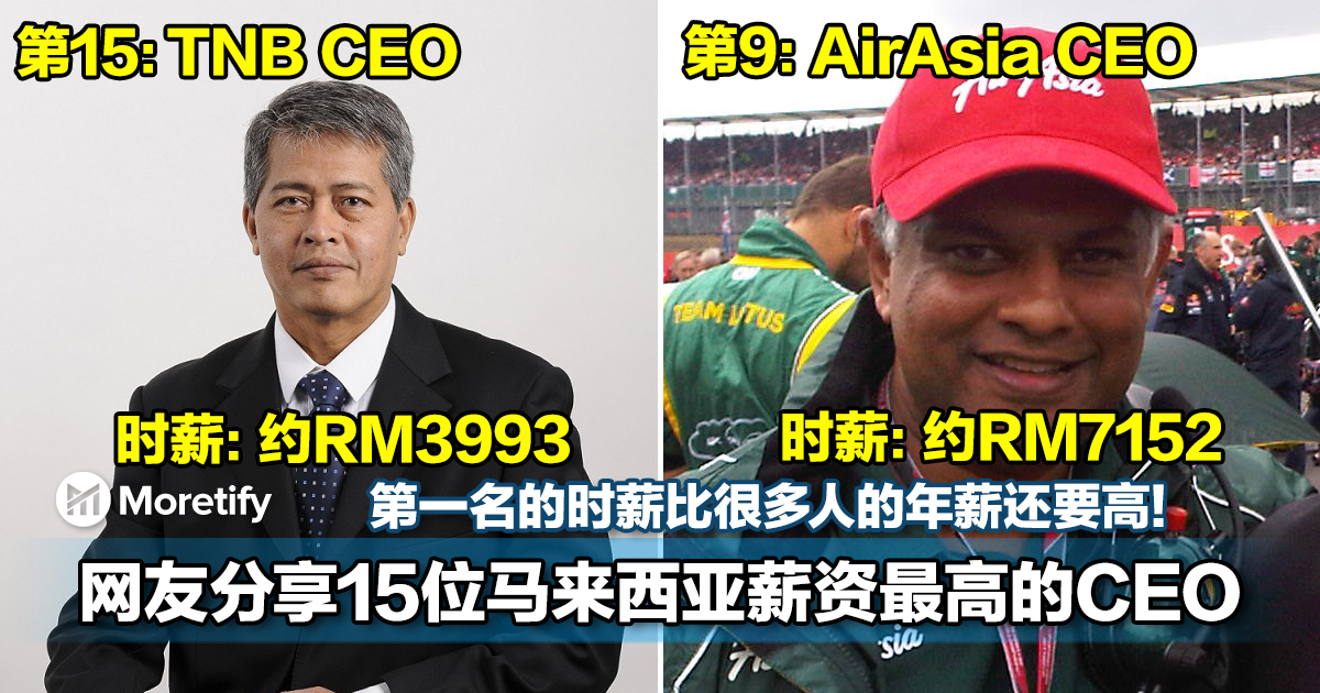 网友分享15位马来西亚薪资最高的CEO！第一名的时薪比很多人的年薪还要高！