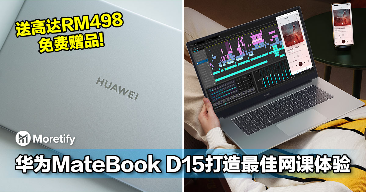 HUAWEI MateBook D15 i3打造最佳网课体验！现在预购还可获得免费赠品 