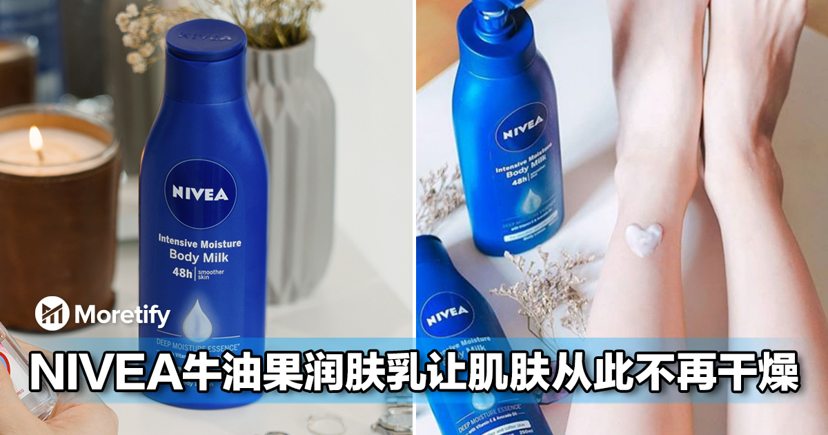 Nivea牛油果润肤乳让肌肤从此不再干燥 十大功效集于一支让肌肤变得超滑嫩