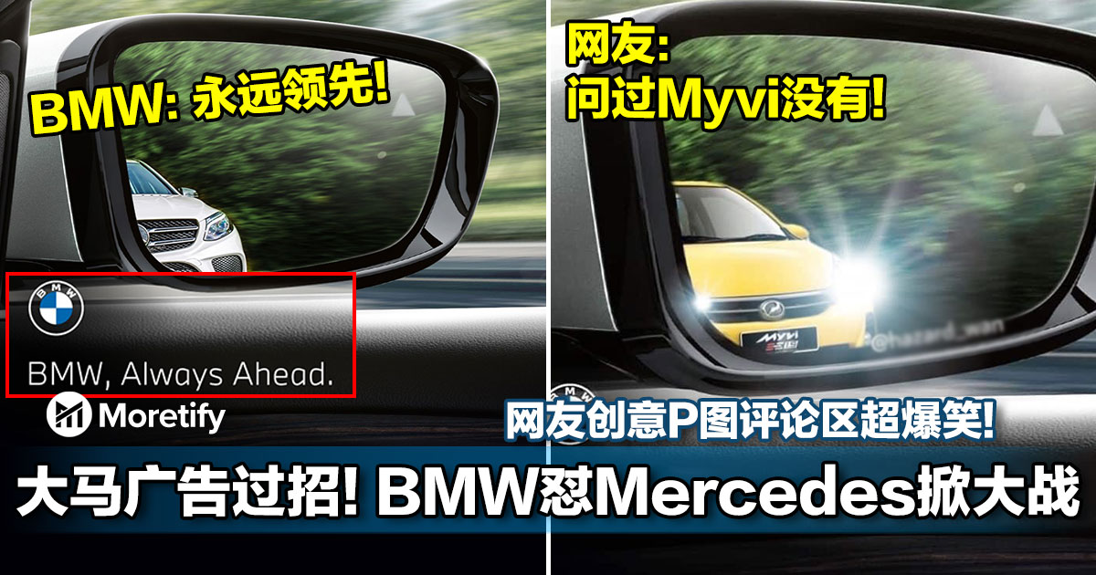 大马广告过招 Bmw怼mercedes掀大战 网友创意p图评论区超爆笑