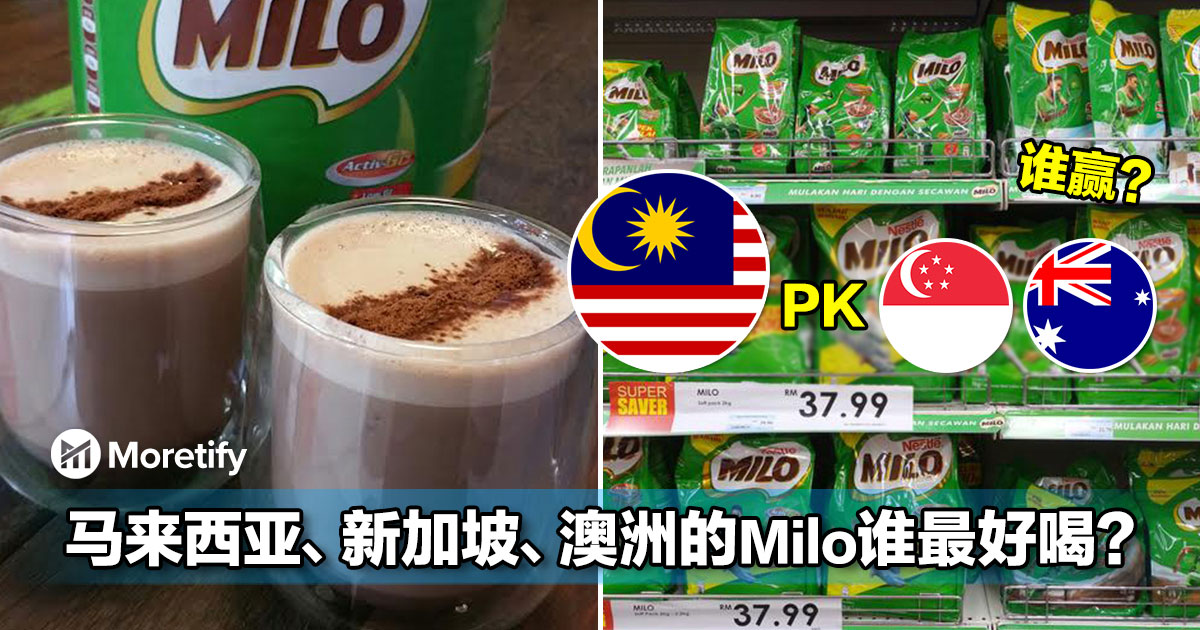 比一比！马来西亚、新加坡、澳洲的Milo谁最好喝？网友：喝过这个绝妙的味道就回不去了