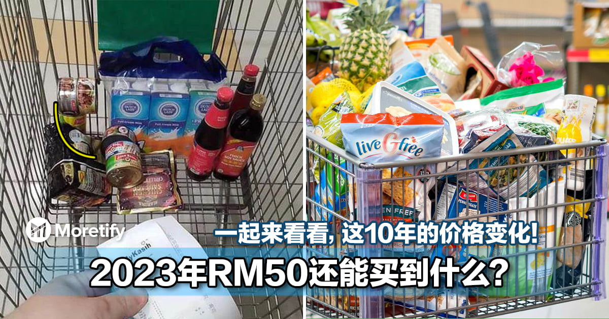 网友看了都惊呆了！2023年RM50还能买到什么？ 一起来看看，这10年的价格变化！