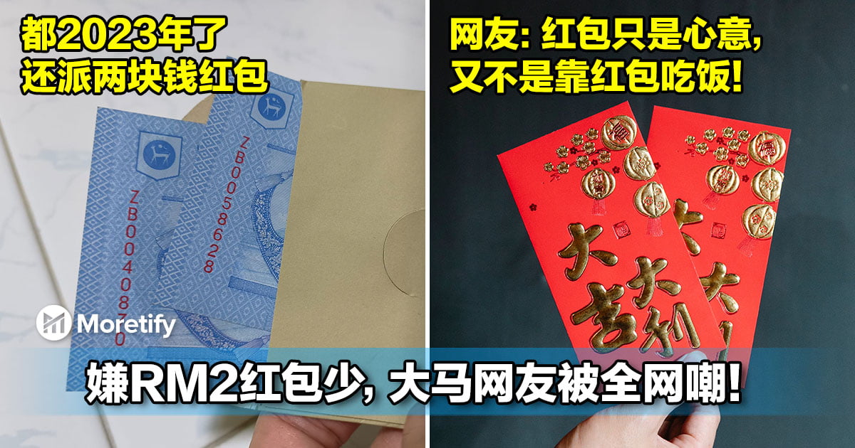 都2023年了,还派两块钱红包...嫌RM2红包少,大马网友被全网嘲!
