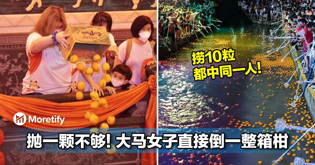 抛一颗不够!大马女子直接倒一整箱柑!网友:捞10粒都中同一人!