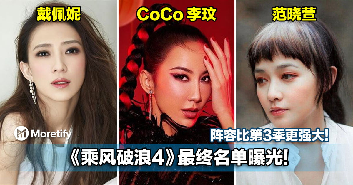 《浪姐4》最终名单曝光!阵容比第3季更强大!连这名大马女歌手也会参加!