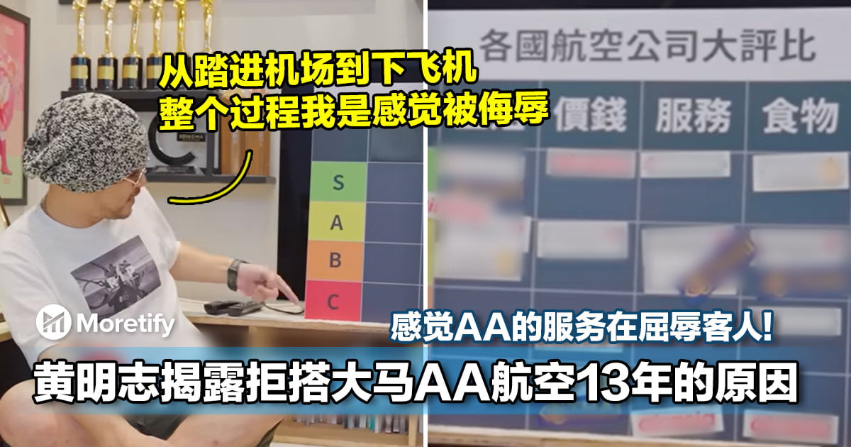 黄明志揭露拒搭大马AA航空13年的原因，感觉AA的服务在屈辱客人！