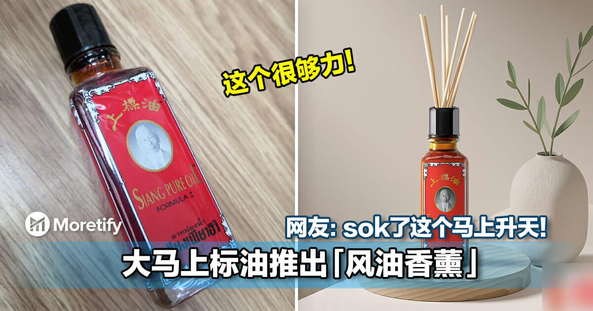 这个很够力！大马上标油推出「风油香薰」，网友：sok了这个马上升天！