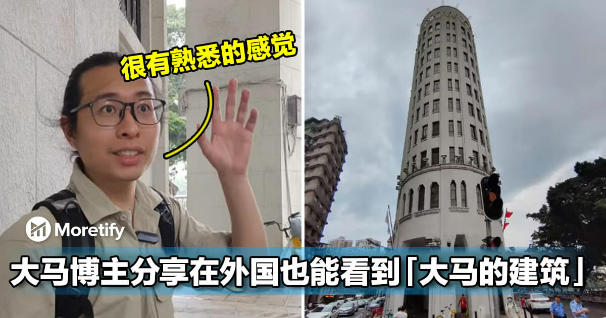 大马博主分享在外国也能看到「大马的建筑」，很有熟悉的感觉！
