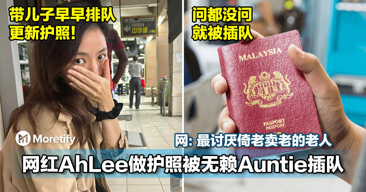 网红AhLee带儿子更新护照被无赖Auntie插队！网：最讨厌倚老卖老的老人
