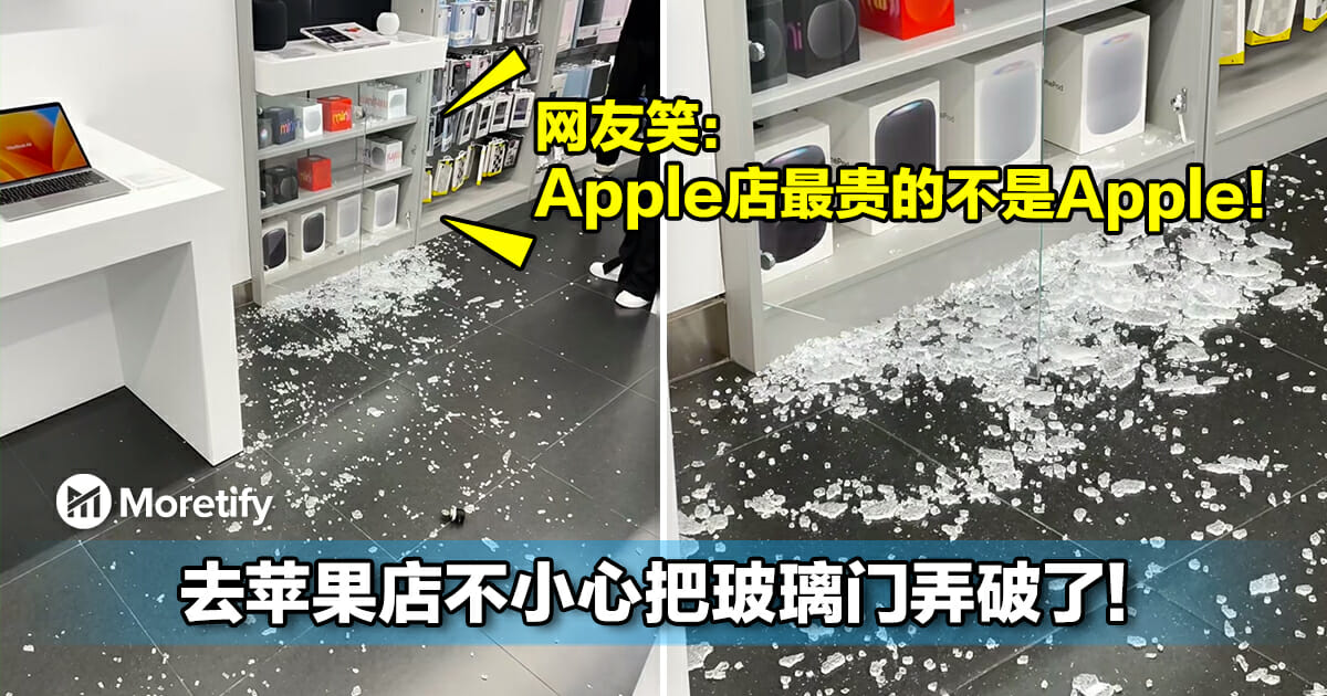 去苹果店不小心把玻璃门弄破了!网友笑:Apple店最贵的不是Apple!
