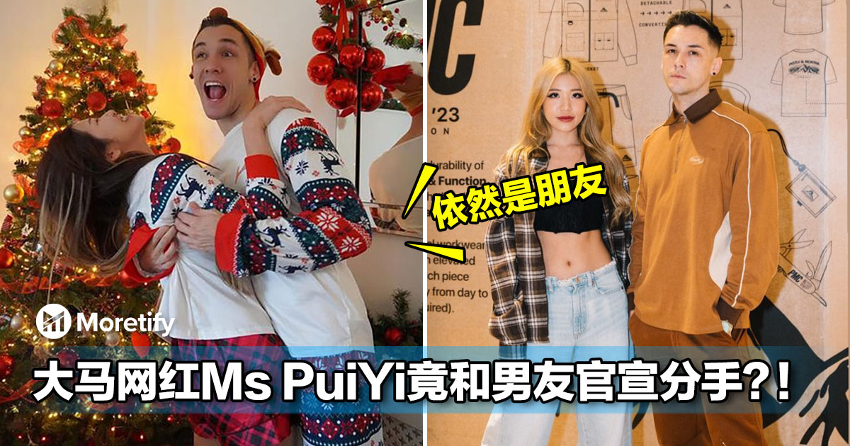 大马网红Ms PuiYi竟和男友官宣分手？！两人发IG快拍表示依然是朋友...