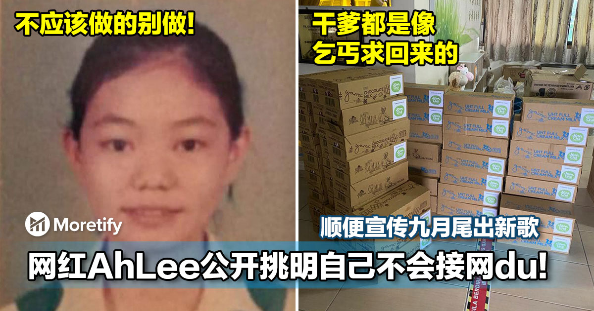 网红AhLee公开挑明自己不会接网du，不应该做的别做！顺便宣传九月尾出新歌