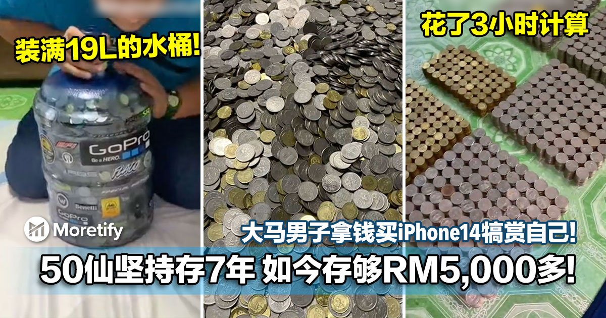50仙硬币坚持储蓄7年,如今已存够RM5,000多!大马男子拿钱买iPhone14犒赏自己!