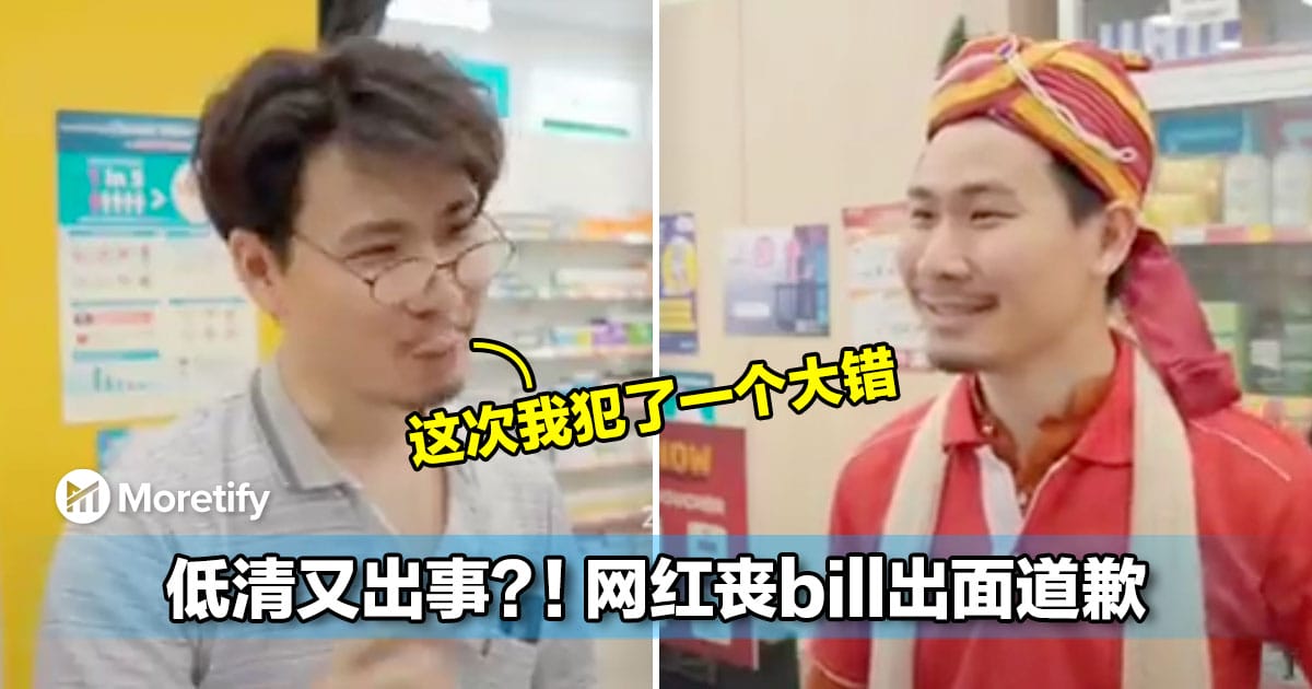 「内附影片」低清又出事？！大马网红丧bill出面道歉了...