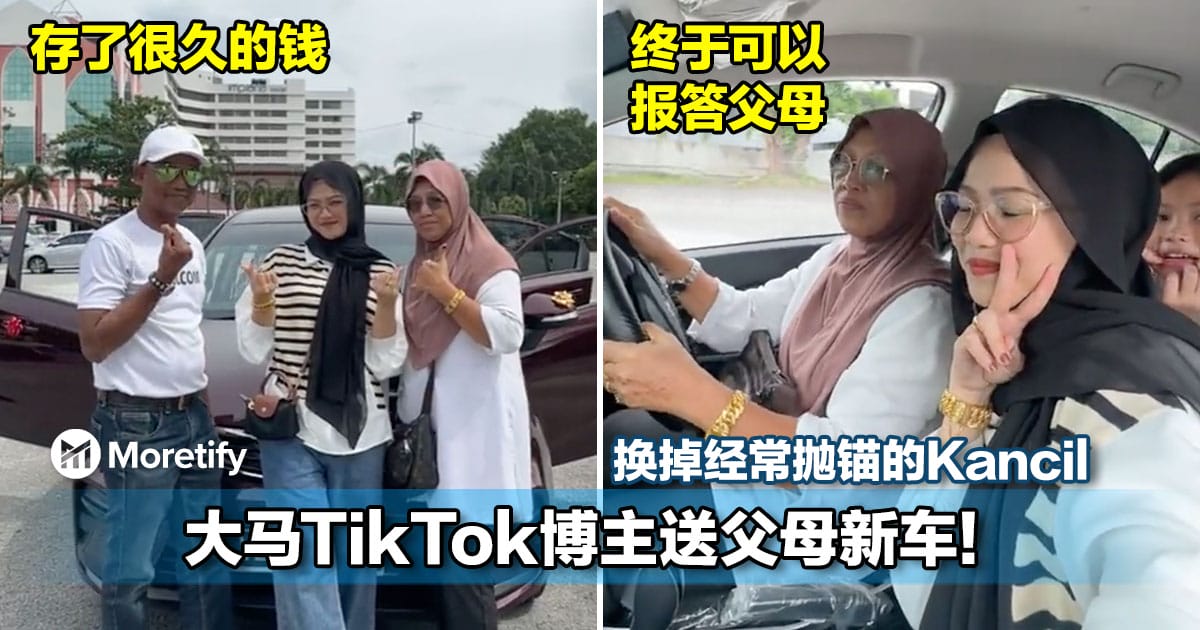 大马TikTok博主送父母新车!换掉一直抛锚的老车Kancil,只为报答养育之恩。
