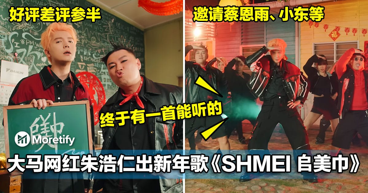 大马网红朱浩仁出新年歌《SHMEI》！网赞：终于有一首能听的了！