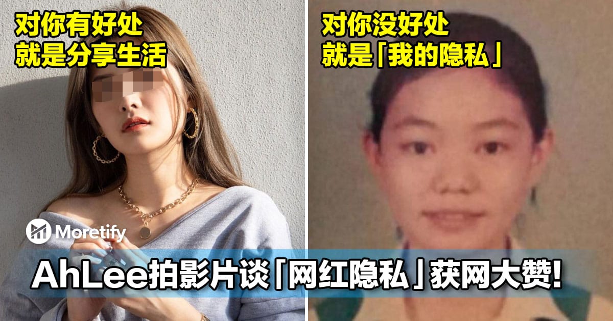 大马金句女王AhLee拍影片谈「网红隐私」获网大赞！