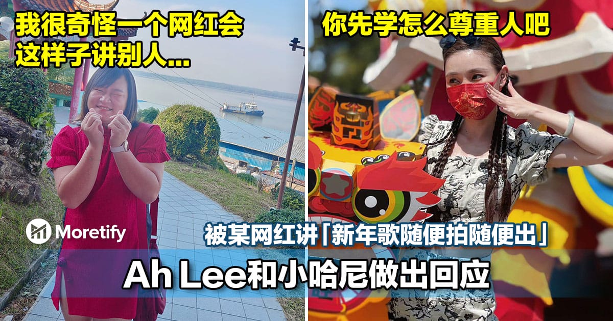 被某网红讲「新年歌随便拍随便出」，AhLee和小哈尼做出回应！
