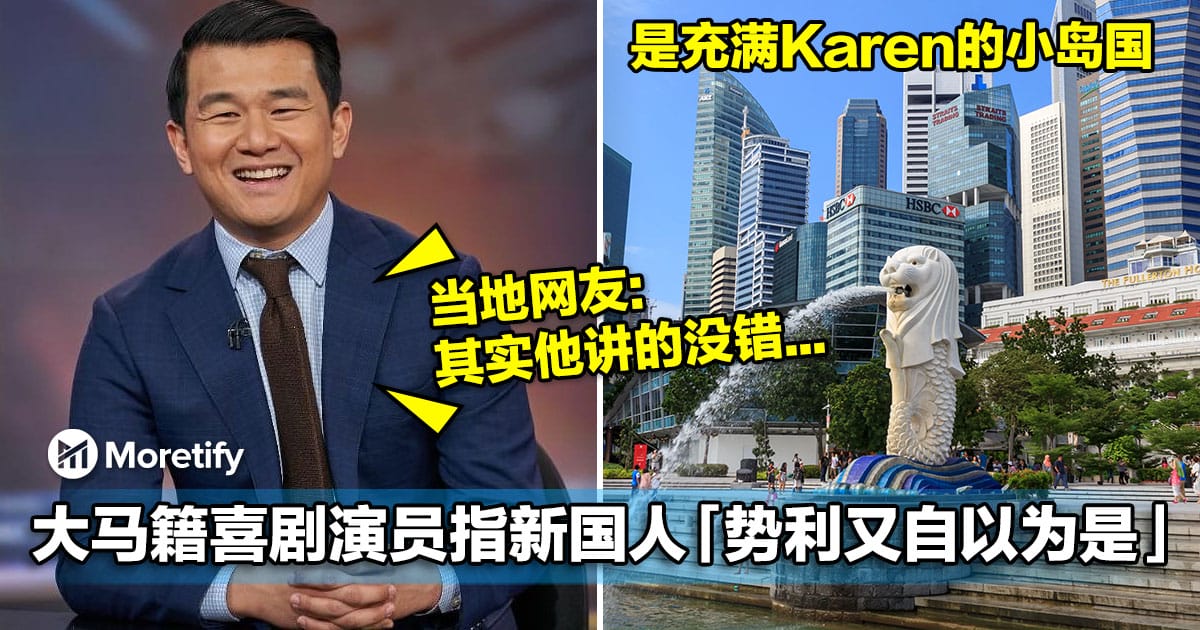大马籍喜剧演员指新国人势利又自以为是!更称「新加坡是充满Karen的小岛国」!