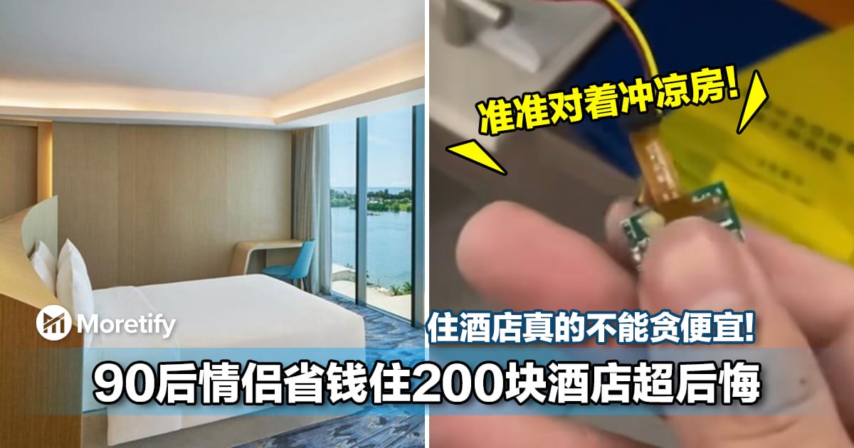 住酒店真的不能贪便宜！90后情侣省钱住200块酒店超后悔！