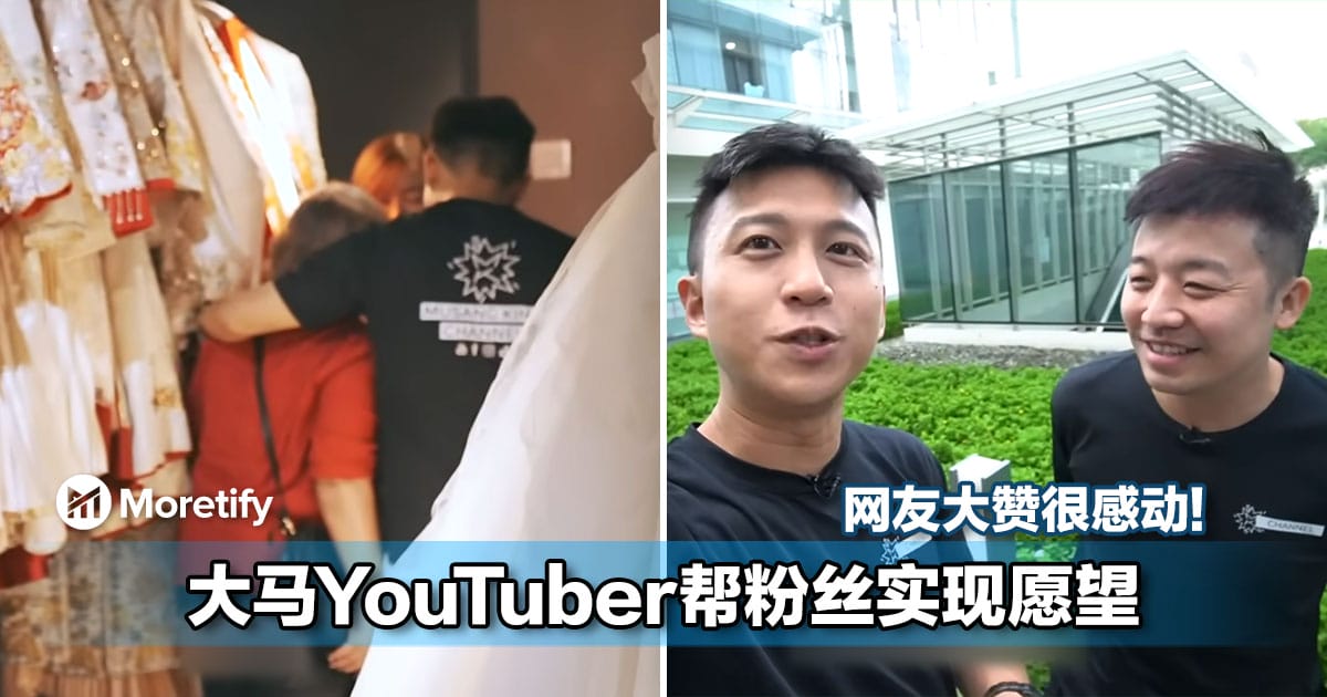 大马YouTuber帮粉丝实现愿望!网友大赞很感动! 大马YouTuber帮粉丝实现愿望!网友大赞很感动!