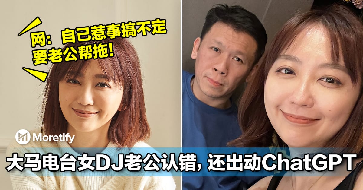 大马电台女DJ老公认错，网友还出动ChatGPT！网：自己惹事搞不定要老公