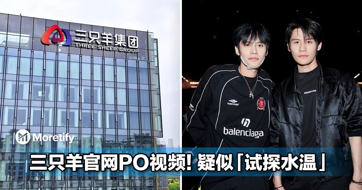 三只羊回归!官网在停更50天后竟然PO公司宣传片,疑似「试探水温」!