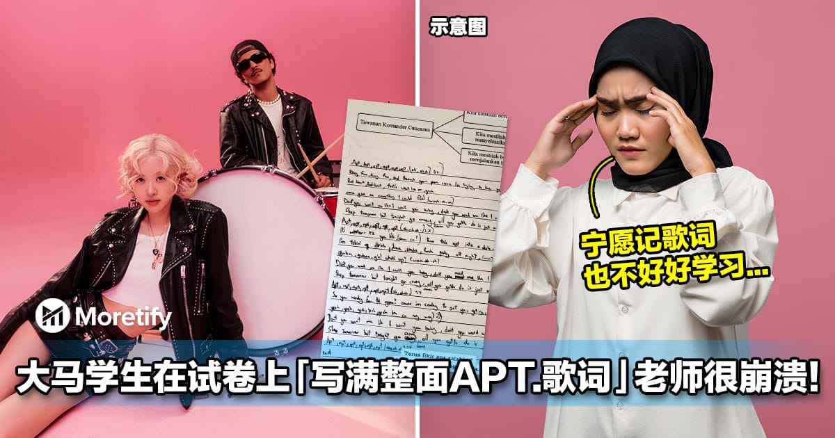 考试不会回答,大马学生「写满整面APT.歌词」老师很崩溃!