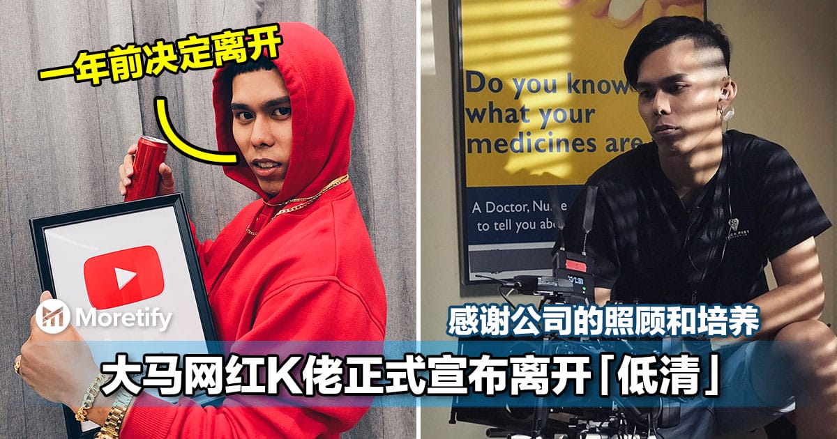 不是吧!大马网红K佬正式宣布离开「低清」!感谢公司一路的照顾和培养...