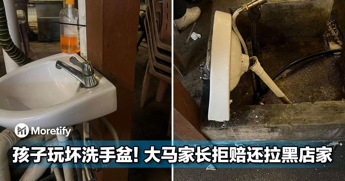 不忍了!孩子玩坏洗手盆,大马家长拒赔还拉黑,店主PO文发泄!