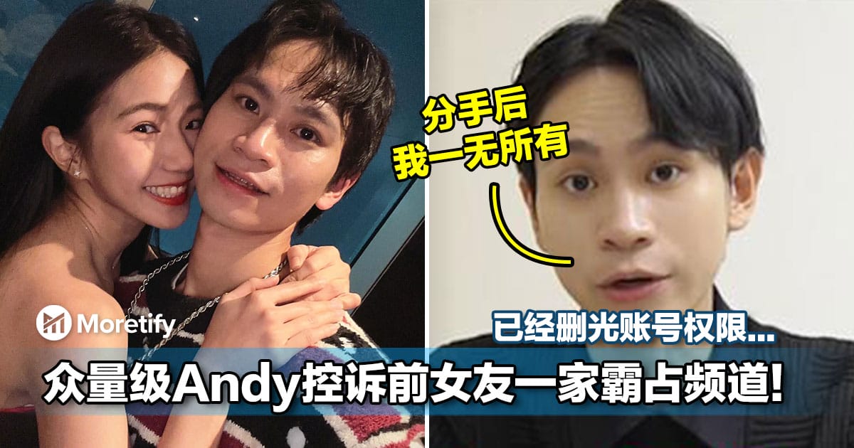 开撕了！YouTuber众量级Andy交往9年竟然被前女友全家利用，分手后才知道对方真面目....