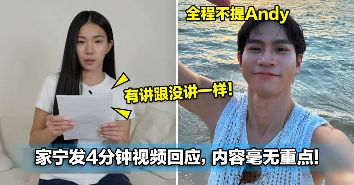 家宁发4分钟视频回应,内容毫无重点!网酸:有讲跟没讲一样!