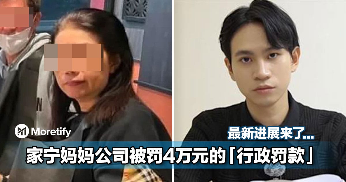 有新进展!YouTuber家宁妈妈的公司被罚4万!网:那么少...