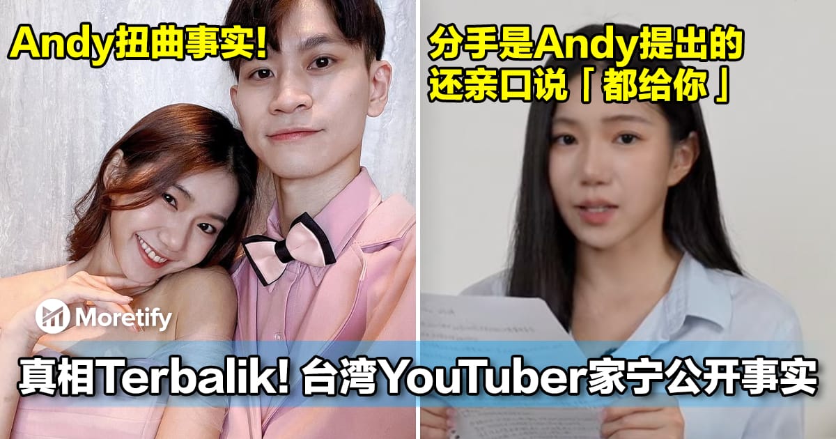 真相Terbalik!台湾YouTuber家宁公开事实!分手是Andy提出的,还亲口说「都给你」!