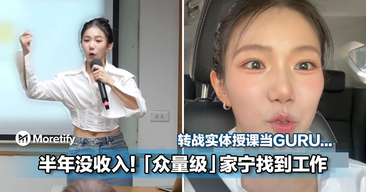 YouTuber家宁半年无收入!突然宣布「终于找到工作」转战实体授课!!